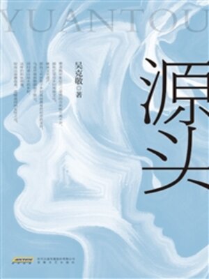 cover image of 源头